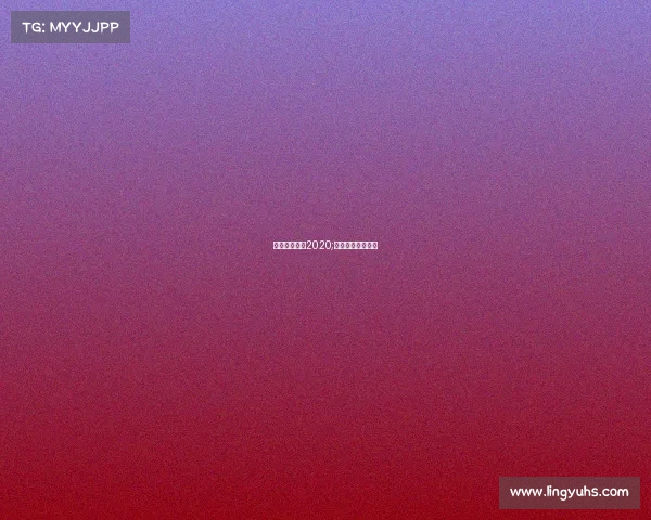 网球比赛赛事2020;网球比赛赛事结果